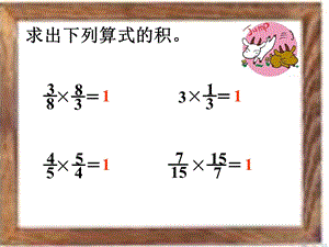 《求出下列算式的积》PPT课件.ppt