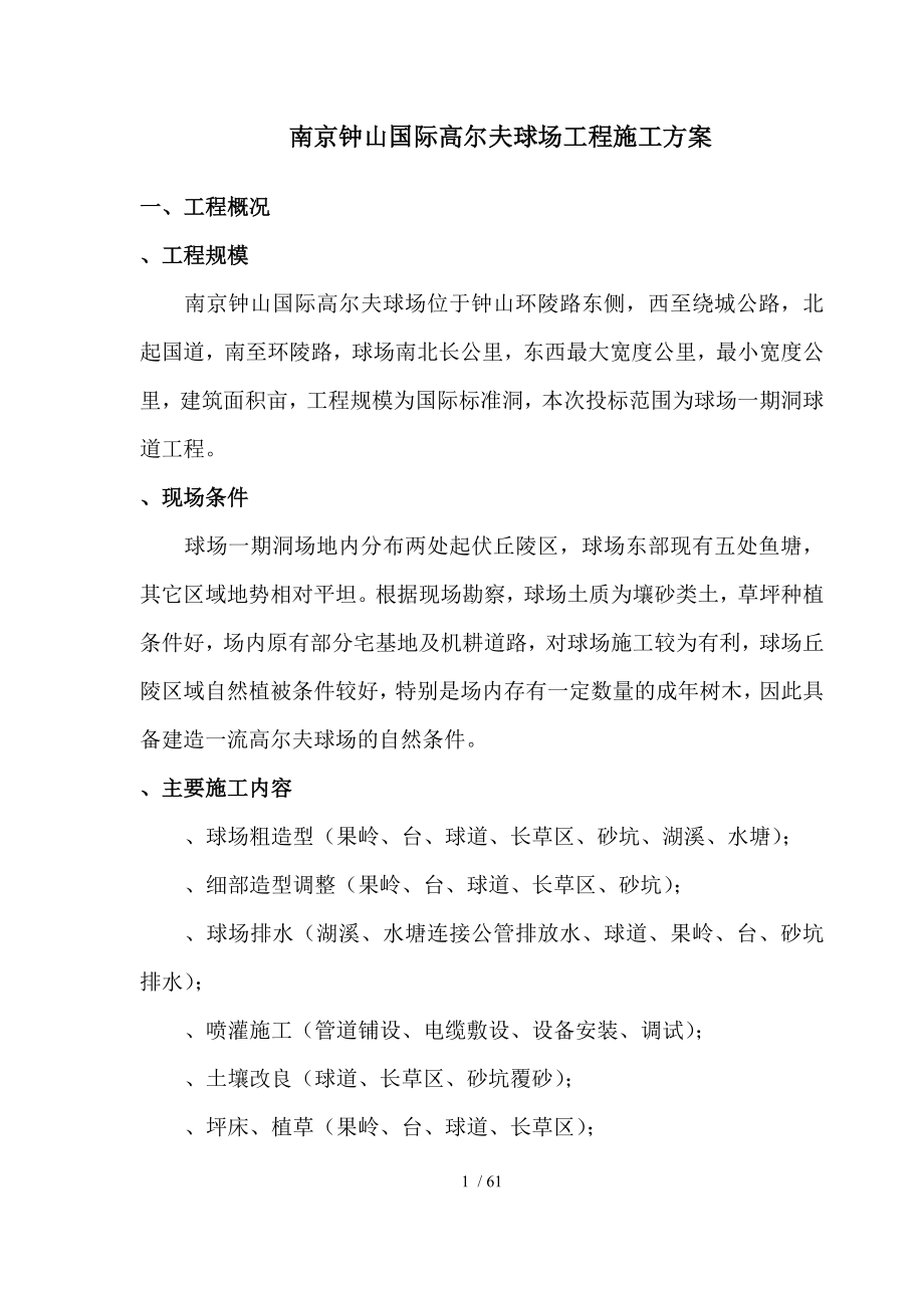 南京某国际高尔夫球场工程施工方案.doc_第1页