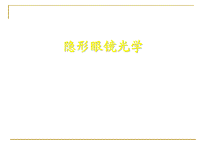 隐形眼镜光学.ppt