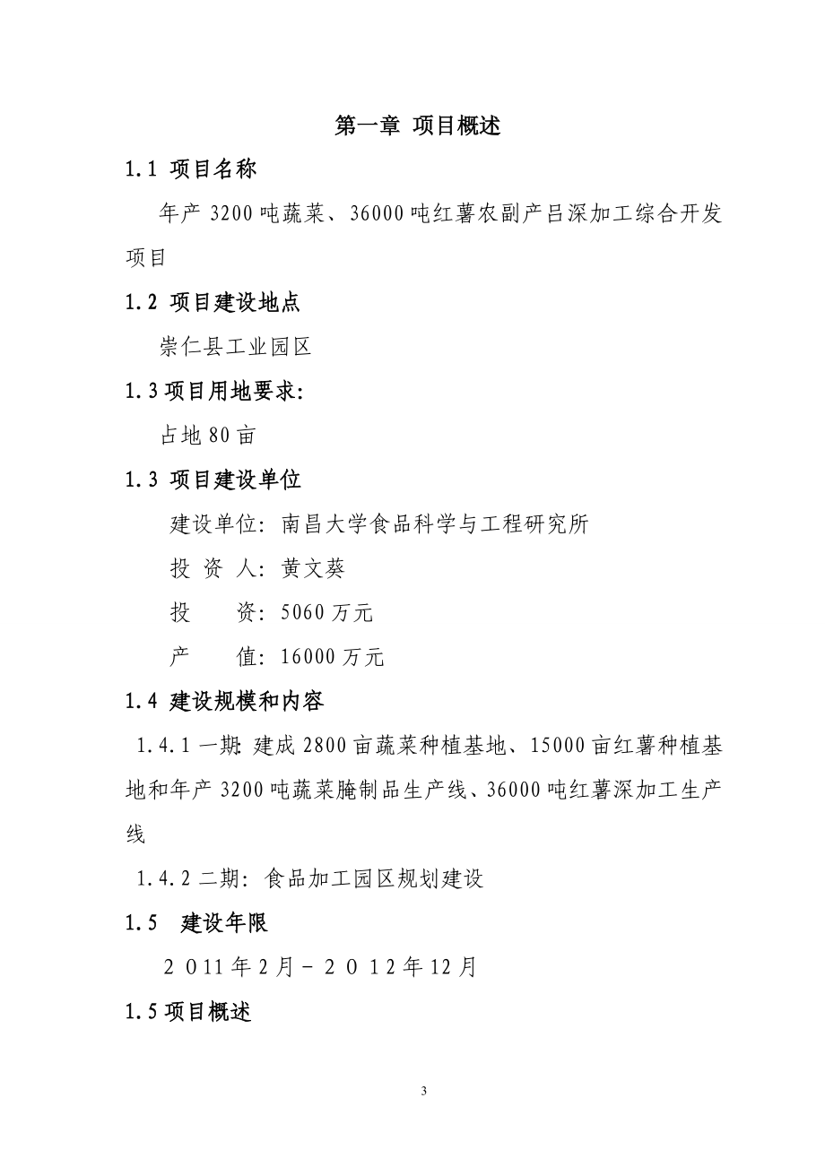 产3200吨蔬菜36000吨红薯农副产吕深加工综合开发项目可行研究报告.doc_第3页