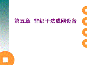 《非织成网机械》PPT课件.ppt