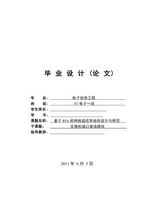 毕业设计论文基于RIA的网络监控系统的设计与研究.doc