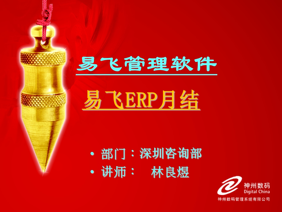 易飞ERP月结.ppt_第1页