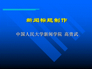 新闻标题制作.ppt