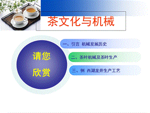 《茶文化与机械》PPT课件.ppt