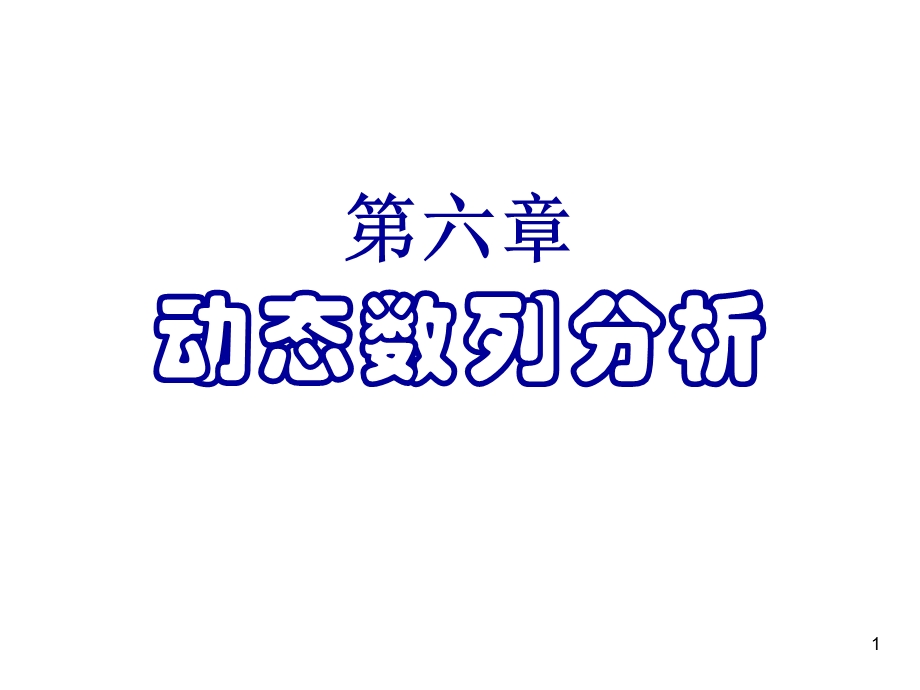 应用统计学6.ppt_第1页