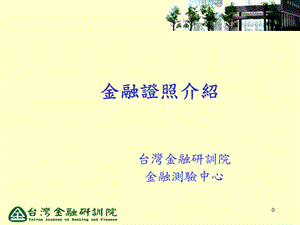 《金融证照介绍》PPT课件.ppt