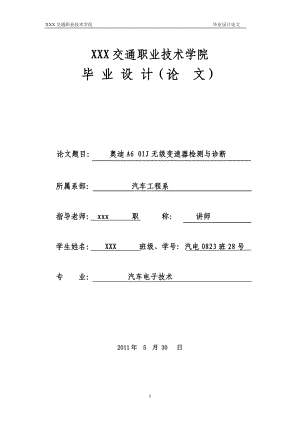 毕业设计论文奥迪A6 01J无级变速器检测与诊断.doc