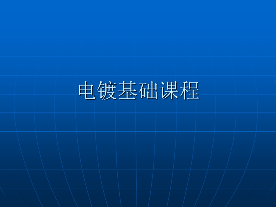 《电镀基础课程》PPT课件.ppt_第1页