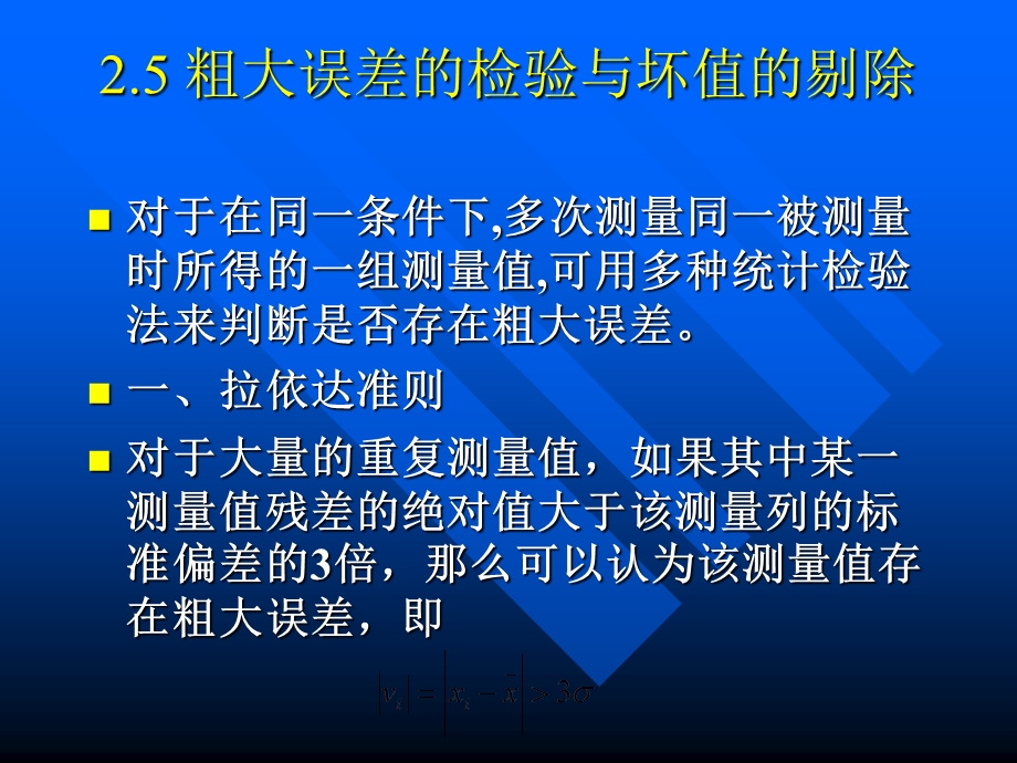 《误差的剔除》PPT课件.ppt_第1页