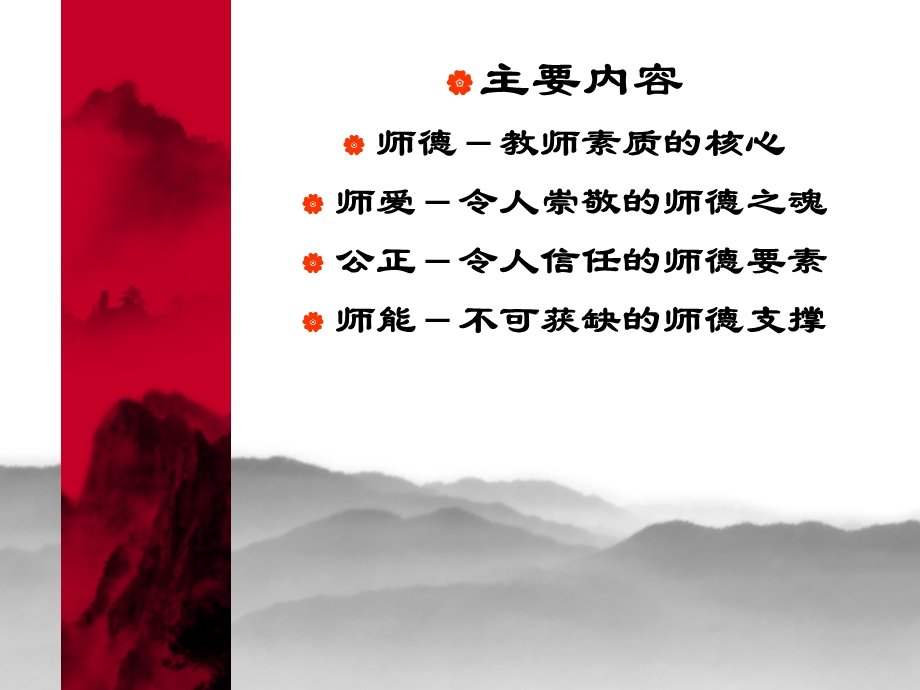 《师爱诠释师德》PPT课件.ppt_第2页