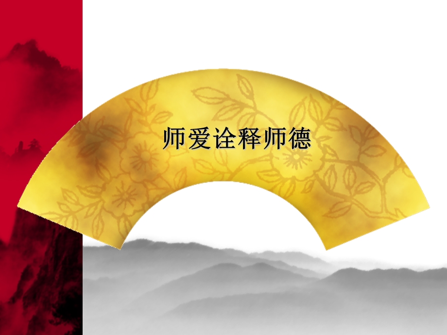 《师爱诠释师德》PPT课件.ppt