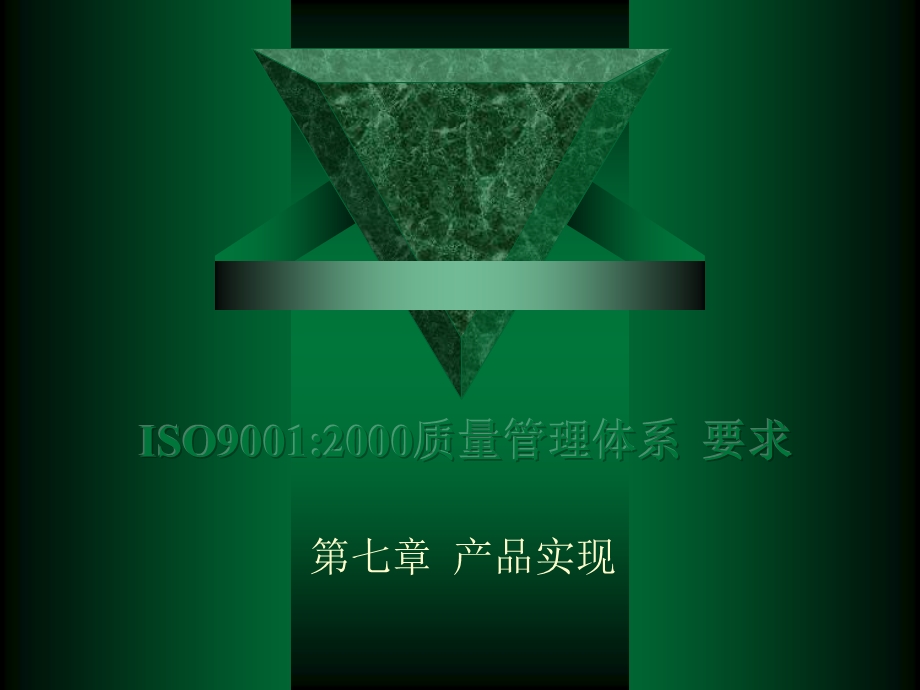 质量管理体系产品实现7ISO.ppt_第1页