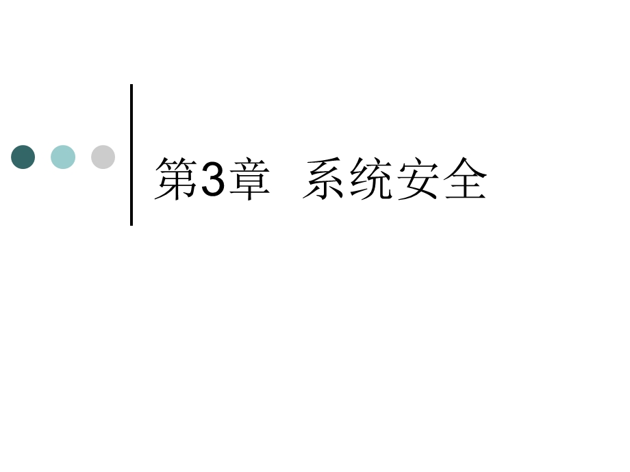 《系统安全》PPT课件.ppt_第1页