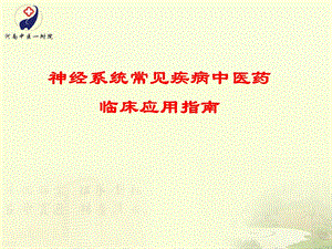 神经系统常见疾病中医药指南定稿.ppt