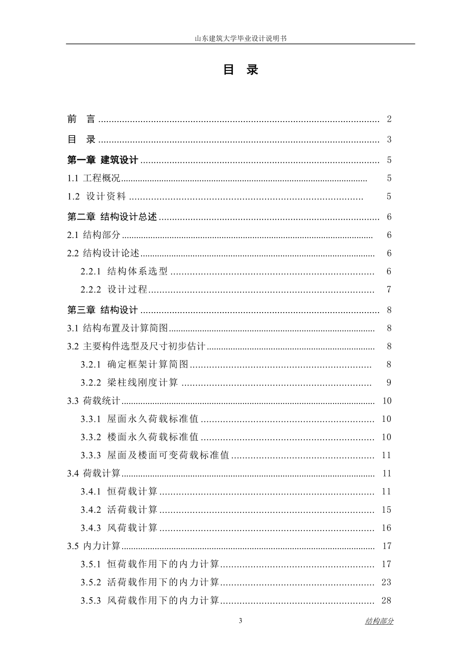 毕业设计论文结构设计说明书济南市某综合办公楼施工组织设计.doc_第3页