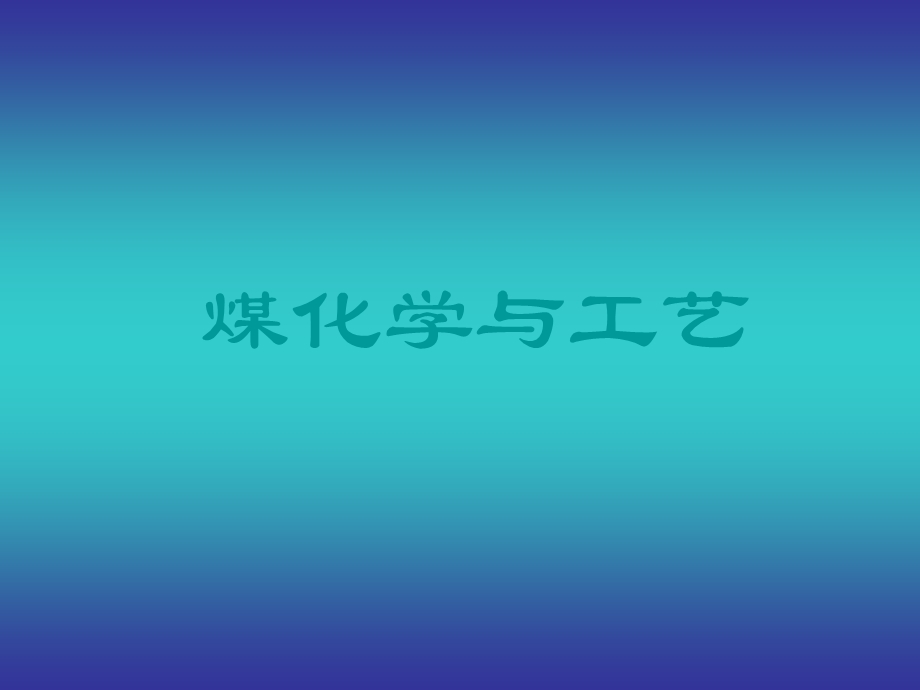 《煤化学与工艺》PPT课件.ppt_第1页