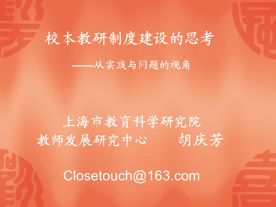 校本教研制度建设的思考从实践与问题的视角上海市教.ppt_第1页