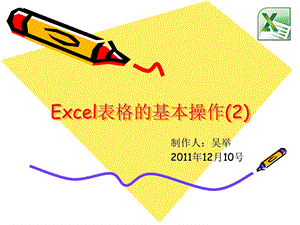 Excel表格的基本操作.ppt