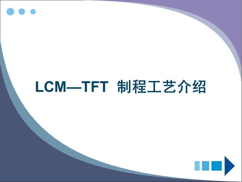 [信息与通信]LCMTFT制程介绍.ppt_第1页