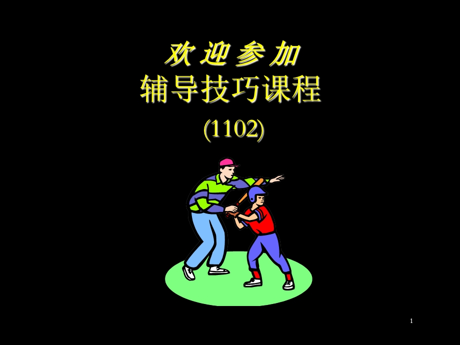 《辅导技巧课程》PPT课件.ppt_第1页