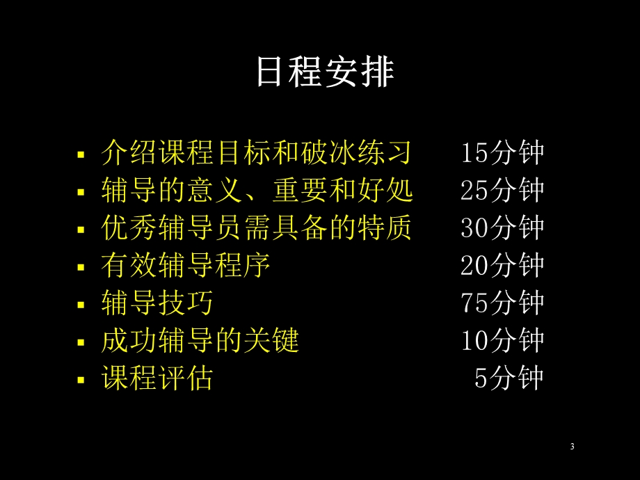 《辅导技巧课程》PPT课件.ppt_第3页