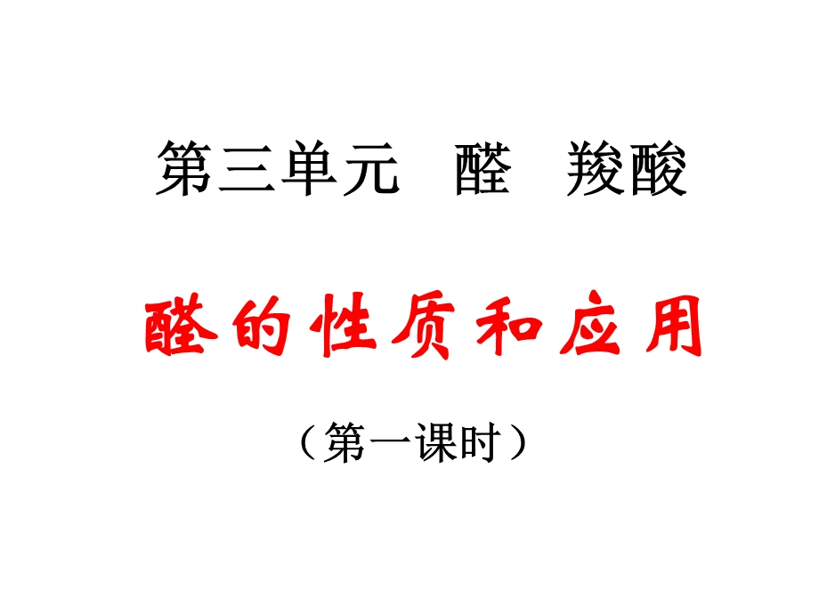 《醛的性质和应用》PPT课件.ppt_第1页