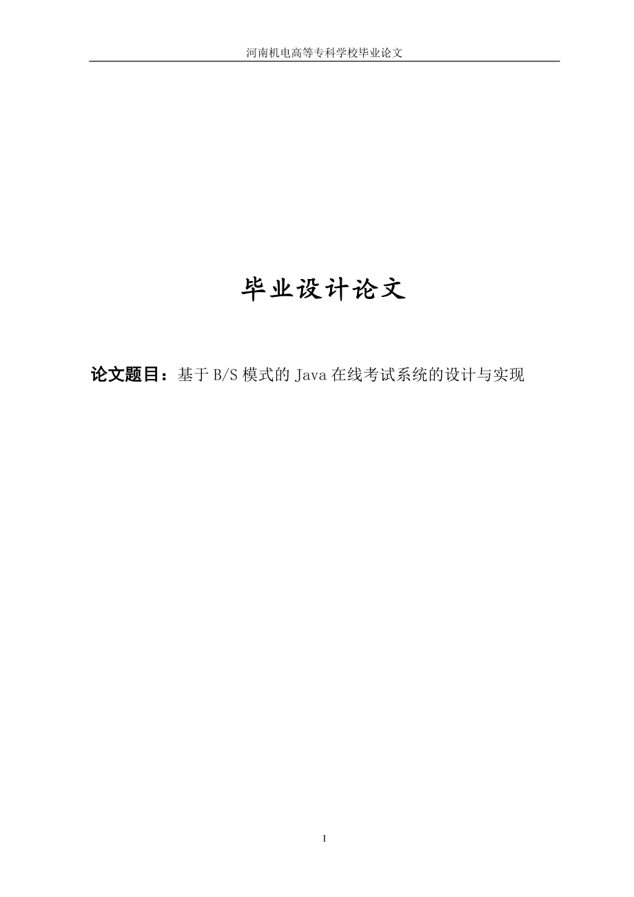 毕业设计论文基于BS模式的Java在线考试系统的设计与实现.doc_第1页