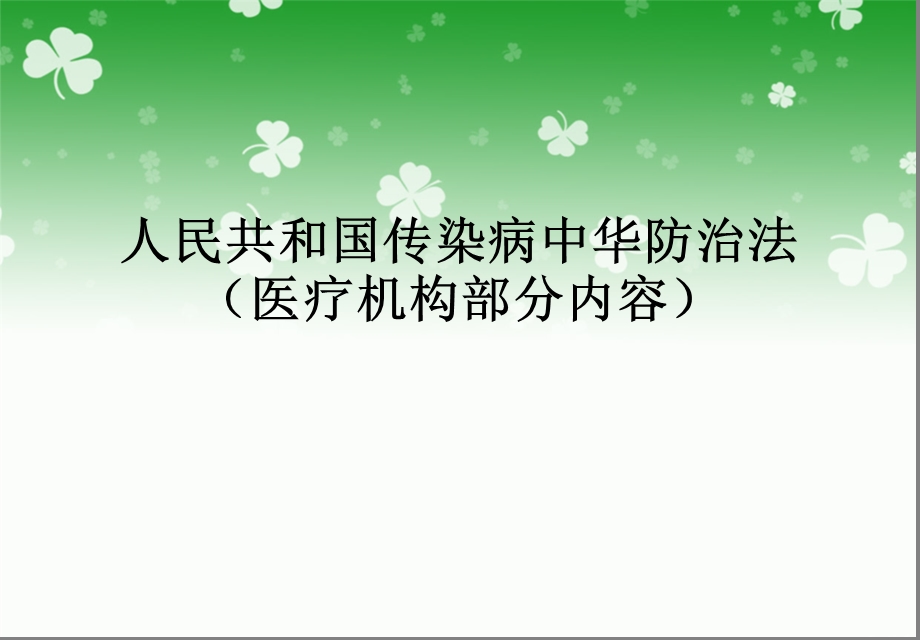 传染病防治法部分内容 ppt课件.ppt_第1页