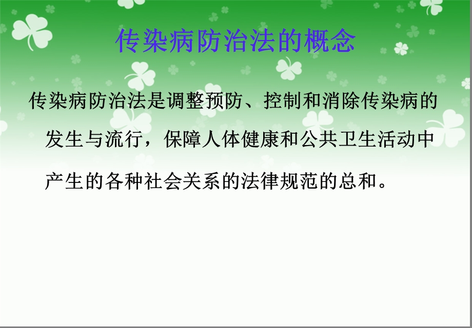 传染病防治法部分内容 ppt课件.ppt_第2页