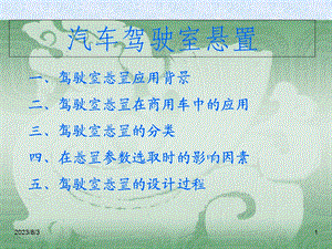 《驾驶室悬置》PPT课件.ppt