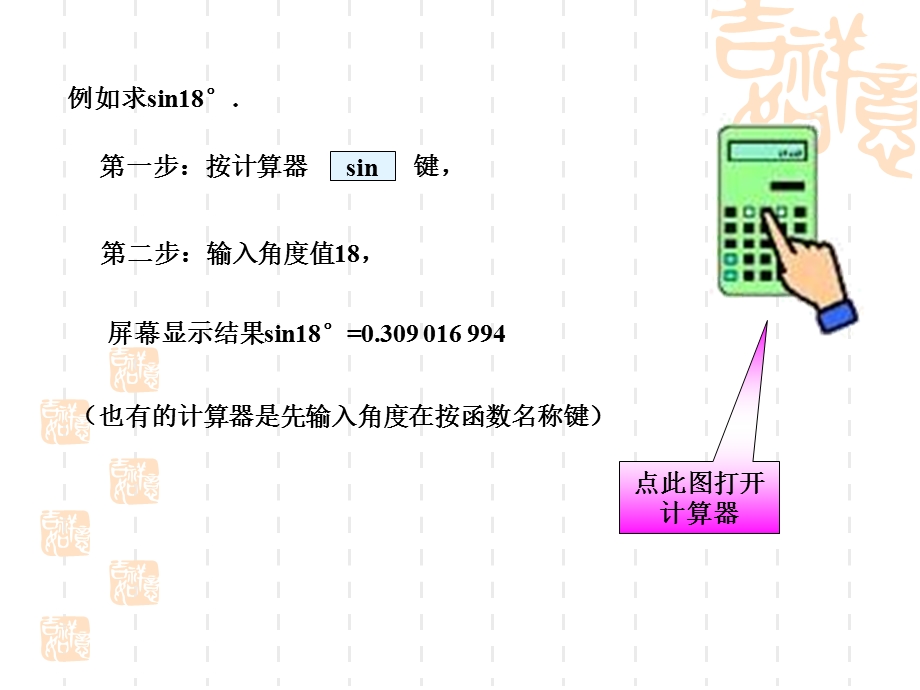 如果锐角A不是这些特殊角怎样得到它的三角函数值呢.ppt_第3页