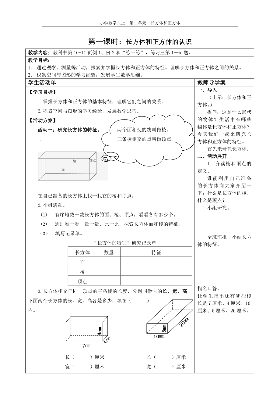 长方体和正方体第一课时导学案.doc_第1页