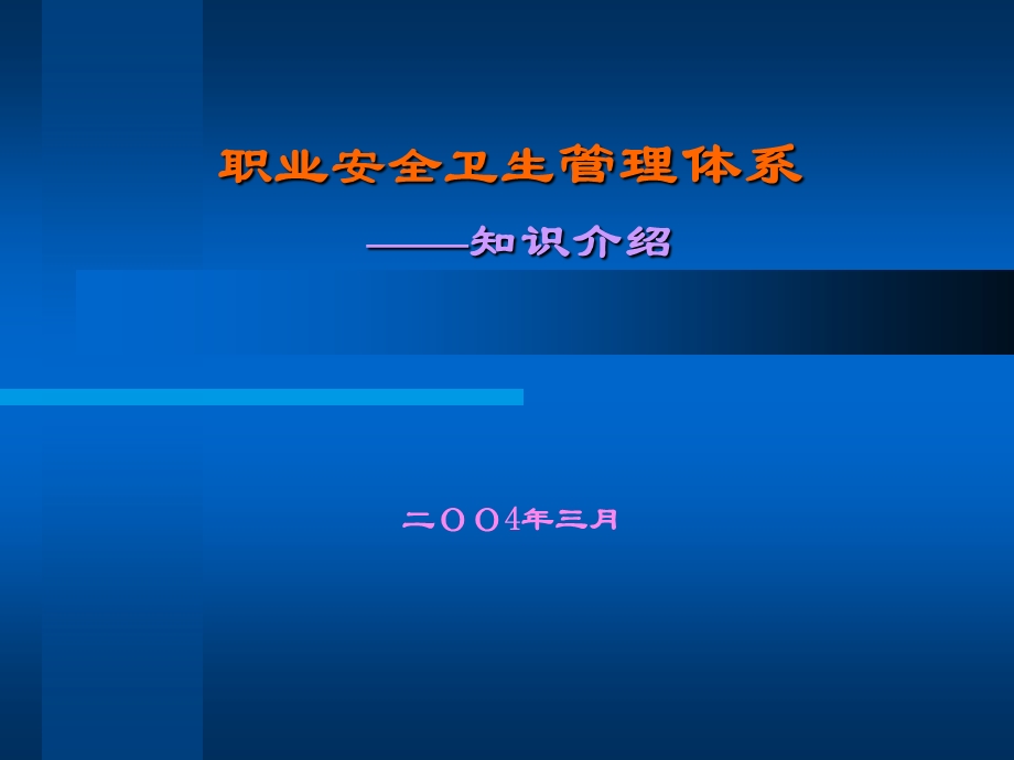 职业安全卫生管理体系PPT.ppt_第1页