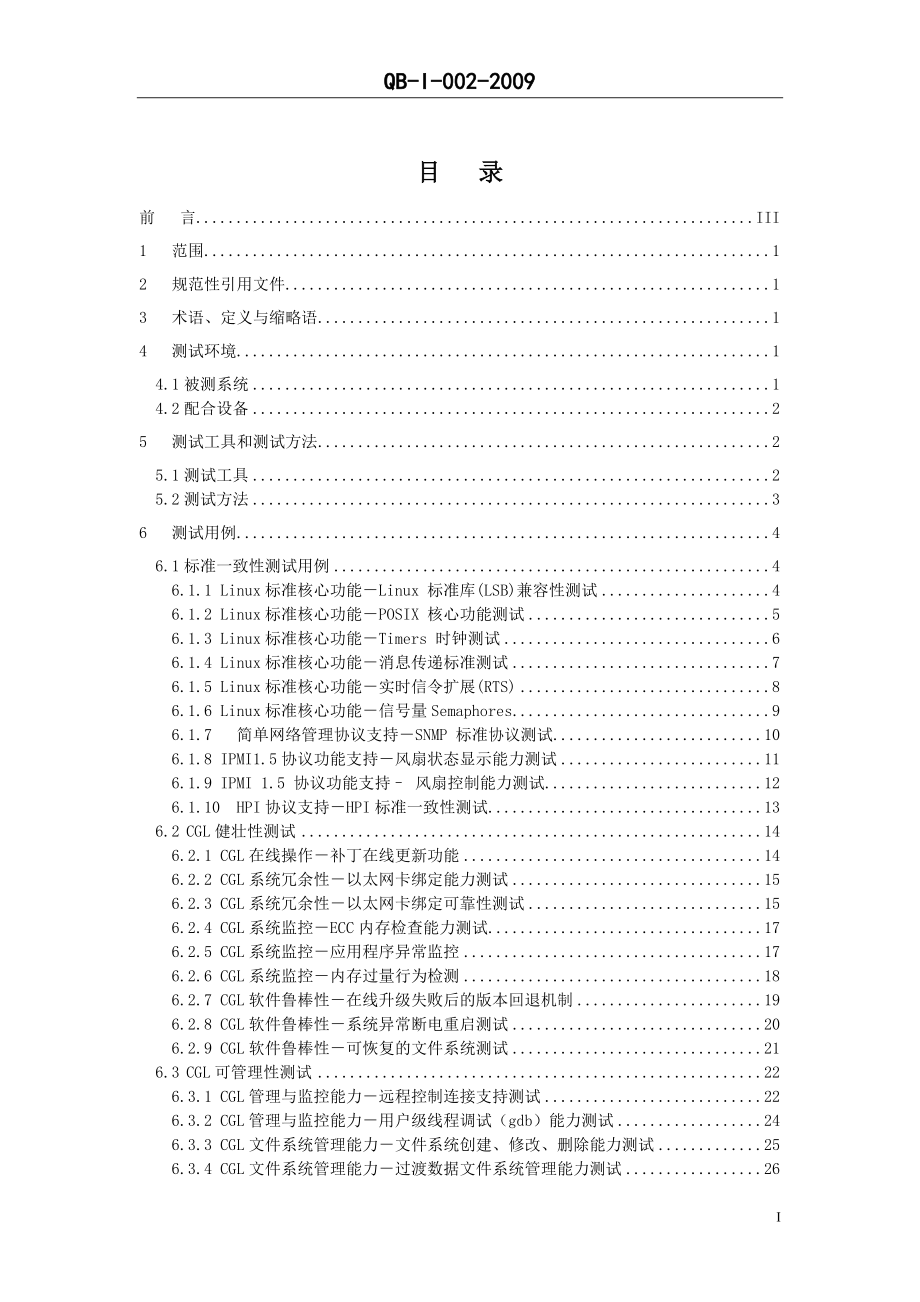 中国移动Linux电信级测试规范V1.0.0.doc_第2页