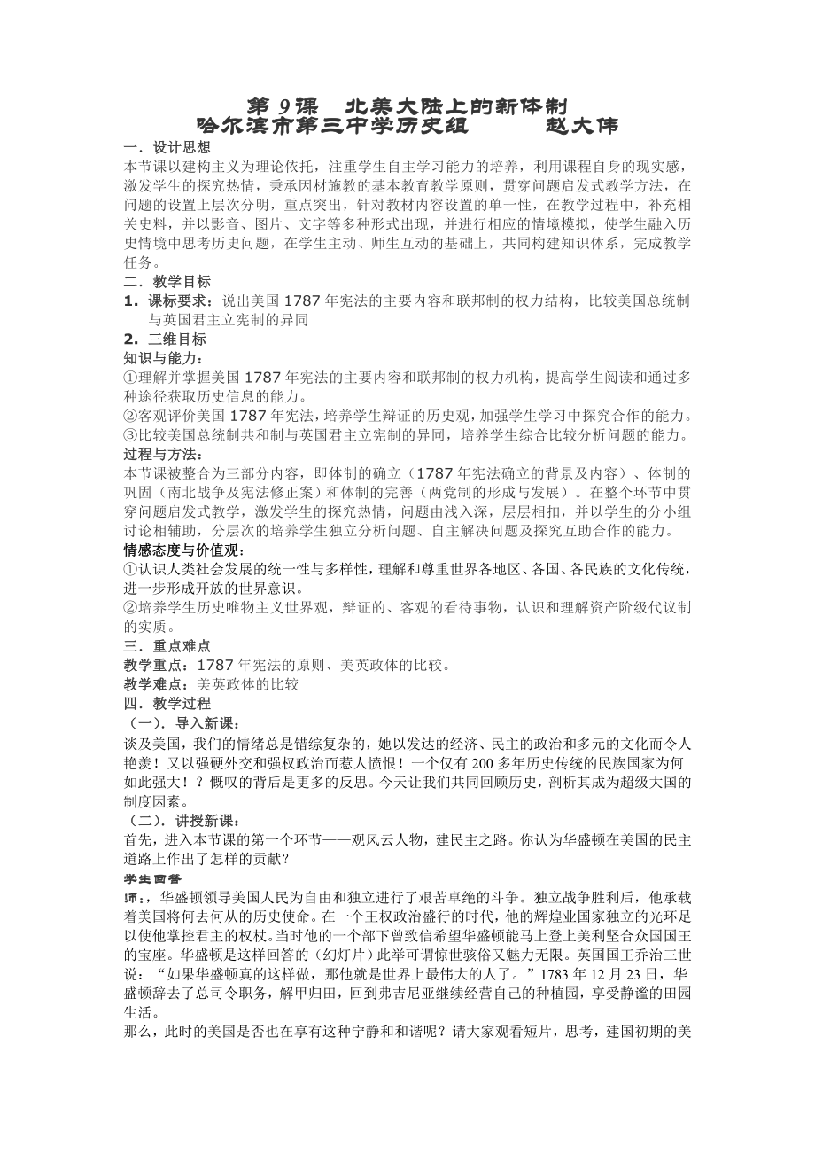 正式教案大伟第九课北美大陆的新体制.doc_第1页