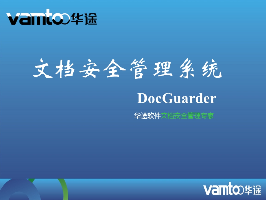 DocGuarder文档安全系统2.ppt_第1页