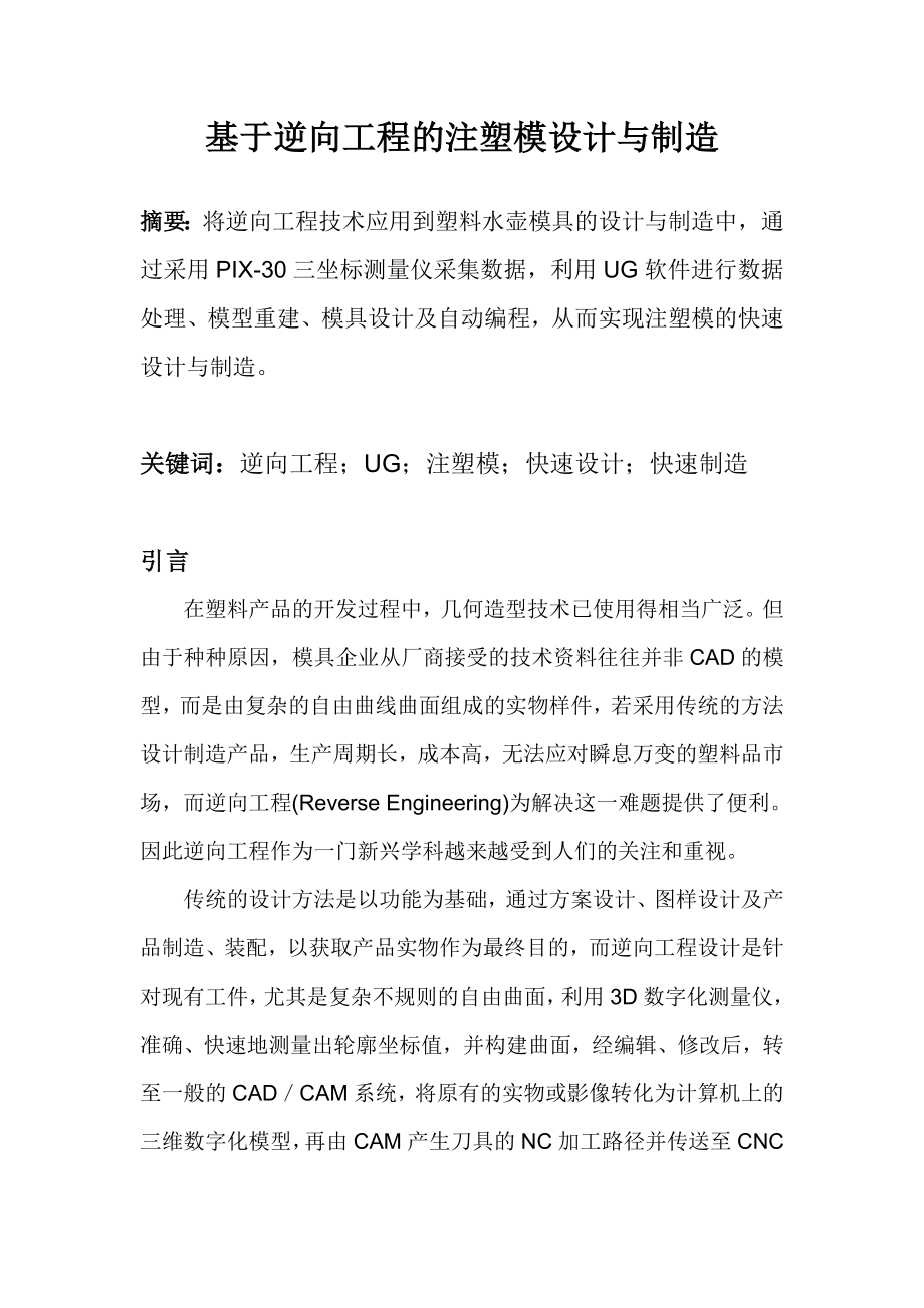 毕业设计论文基于逆向工程的注塑模设计与制造.doc_第3页