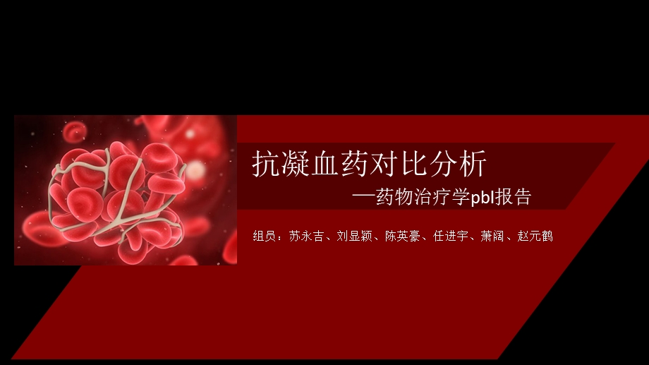 药物治疗学—抗凝血2222.ppt_第1页