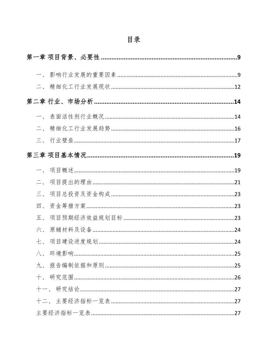 南昌表面活性剂项目可行性研究报告.docx_第2页