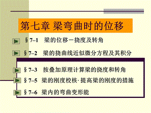 《梁弯曲时的位移》PPT课件.ppt