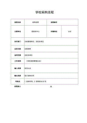 学校采购流程表.docx