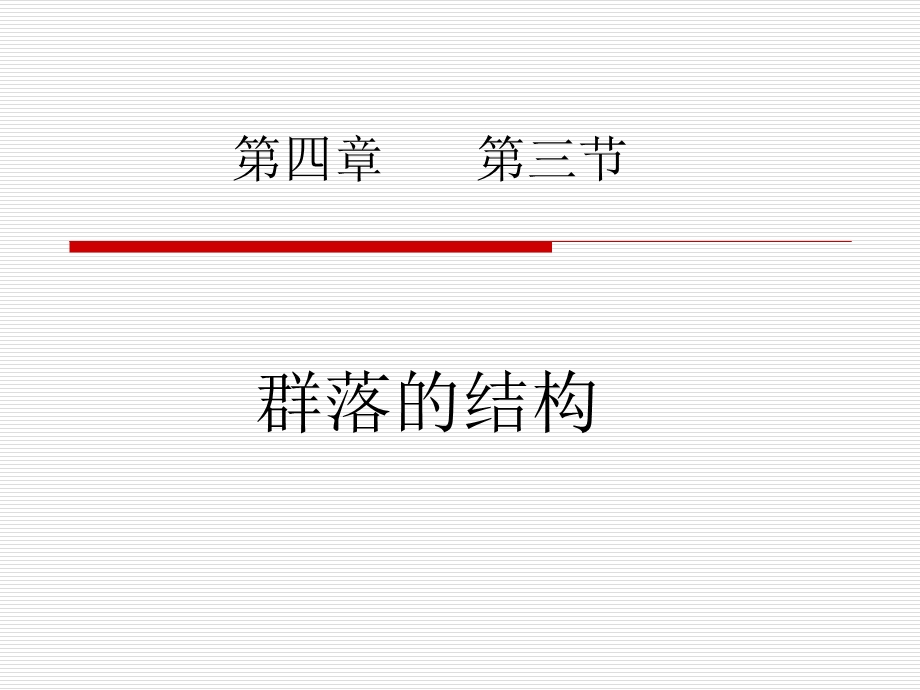 《群落的结构说》PPT课件.ppt_第1页