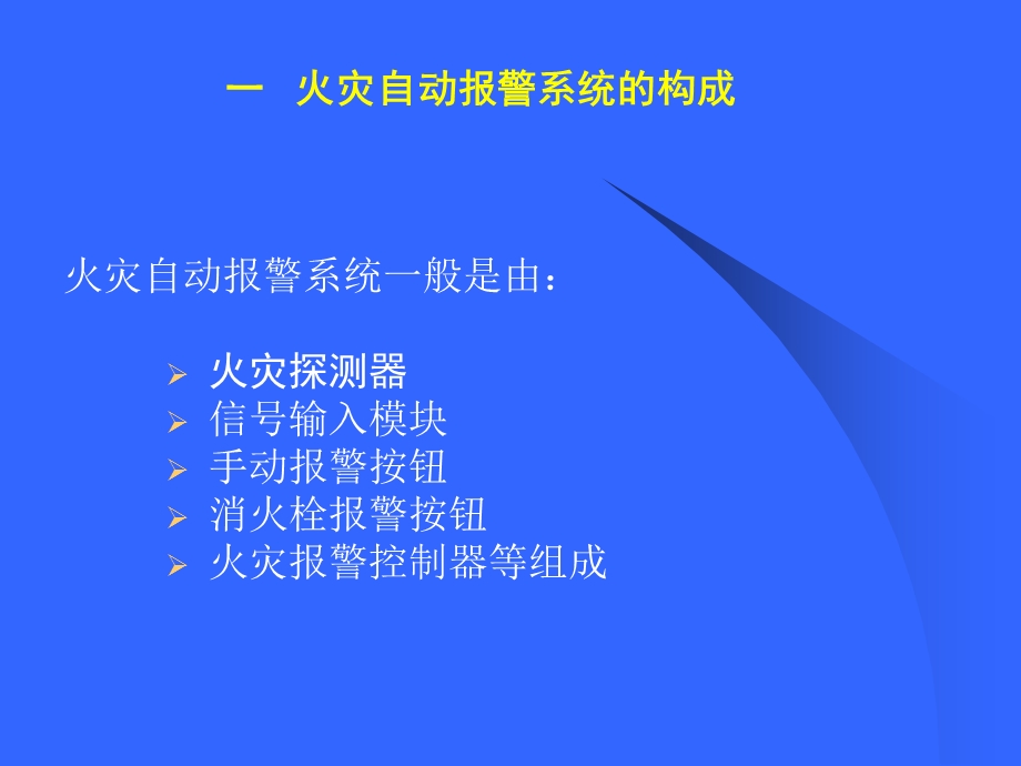 一火灾自动报警系统的构成.ppt_第1页