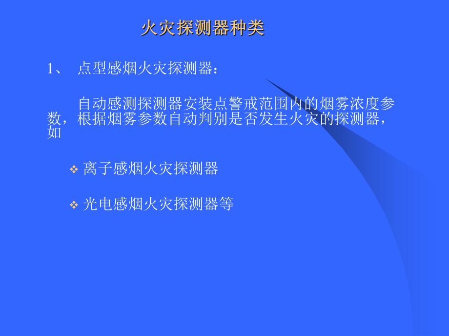 一火灾自动报警系统的构成.ppt_第2页