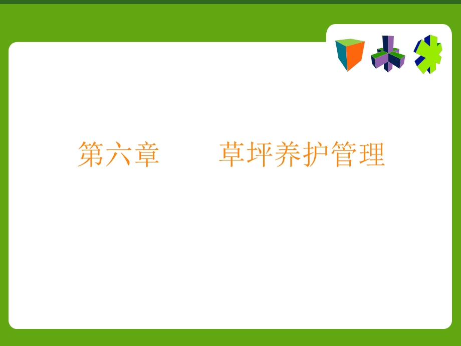 《草坪养护管理》PPT课件.ppt_第1页