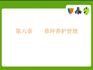 《草坪养护管理》PPT课件.ppt