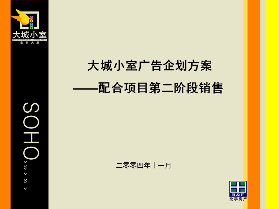 大城小室后期广告企划方案.ppt_第1页