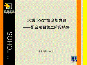 大城小室后期广告企划方案.ppt