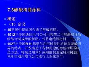 《醇酸树脂涂料》PPT课件.ppt